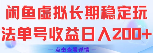 闲鱼虚拟长期稳定玩法单号收益日入2张-轻合创