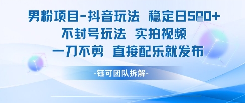 男粉项目抖音玩法稳定日收5张实拍视频一刀不剪直接配乐就发布不封号玩法-轻合创