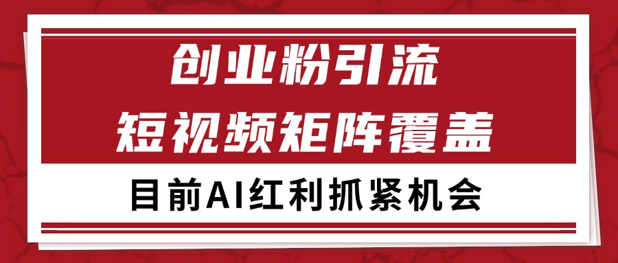 创业粉精准引流 CY赛道引流获客 自热矩阵SOP日引200+-轻合创