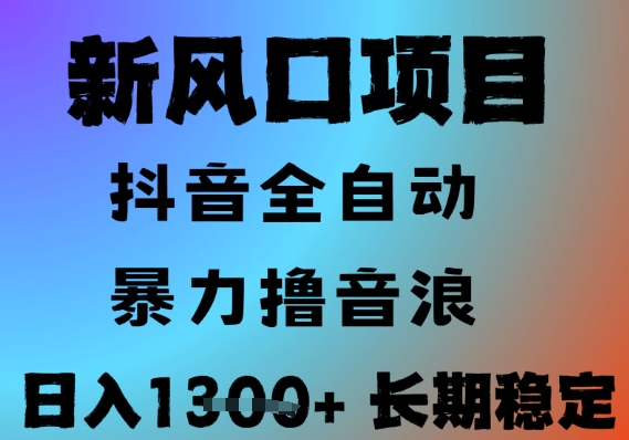 最新风口抖音无人直播撸音浪，全自动运行，小白可玩，长期稳定，日入1.3k，可批量收益翻倍【揭秘】-轻合创