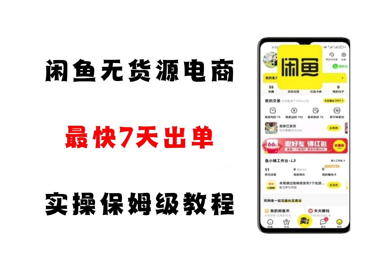 闲鱼无货源电商，实操保姆级教程，适合新手小白-轻合创