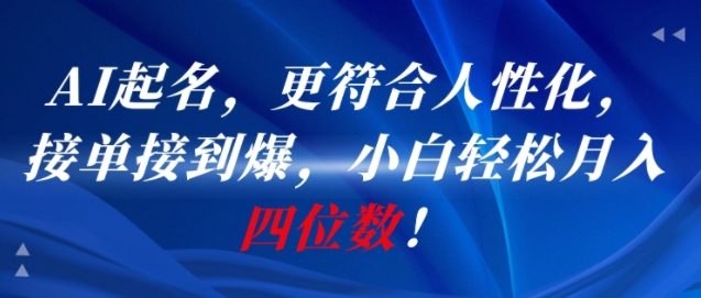 AI一键起名，更符合人性化，接单接到爆，小白轻松月入四位数!-轻合创