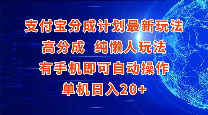 （15108期）支付宝分成计划最新玩法，高成分 纯懒人玩法，有手机即可操作 单机日入20+-轻合创