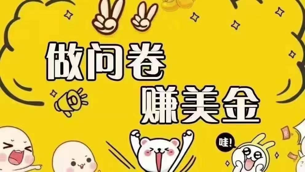 （15216期）海外问卷赚美金！！！日入无上限，可批量矩阵可招人开工作室无限放大-轻合创