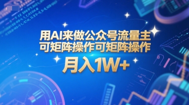 用AI来做公众号流量主，可矩阵操作，月入1W+，系统课【附工具指令】-轻合创
