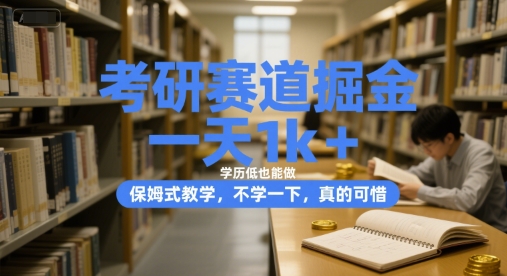 考研赛道掘金，一天1k+，学历低也能做，保姆式教学，不学一下，真的可惜【揭秘】-轻合创