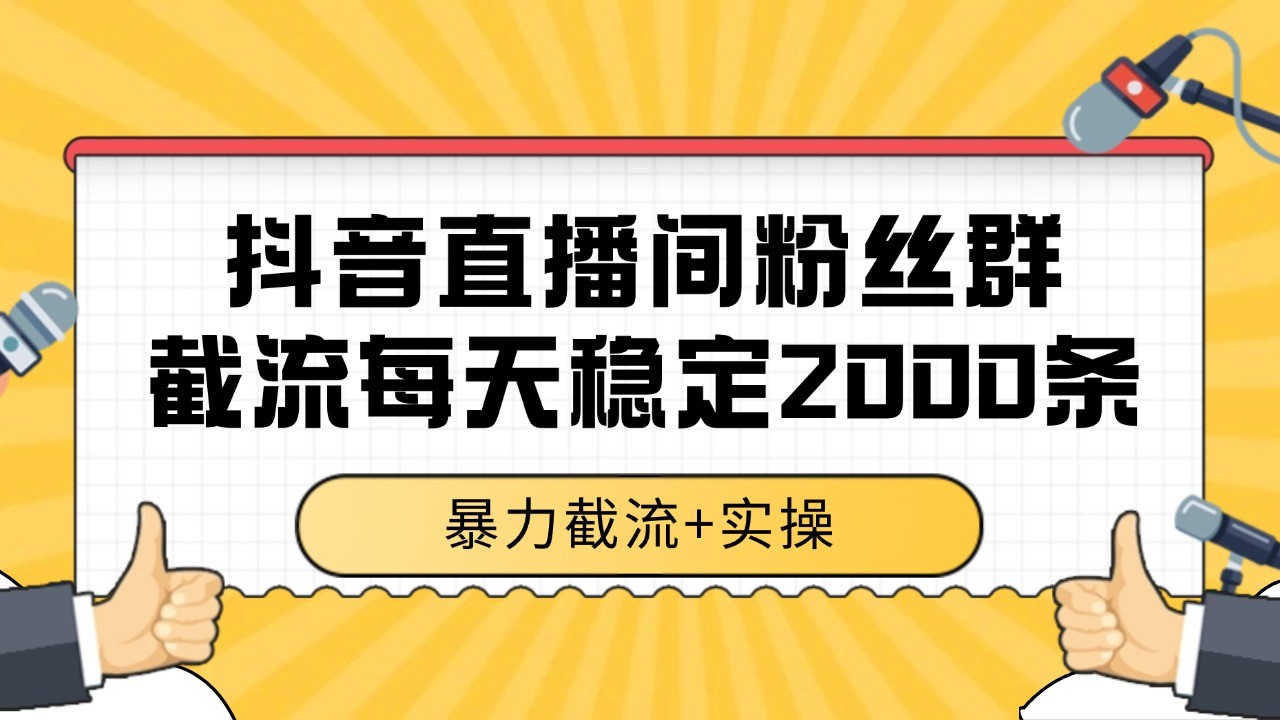 抖音直播间粉丝群截流，稳定采集数据全行业通用 2000+数据一天-轻合创