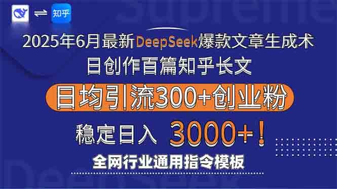 （15117期）2025年6月最新Deepseek爆款文章生成术：日创作百篇知乎长文，日均引流3000-轻合创