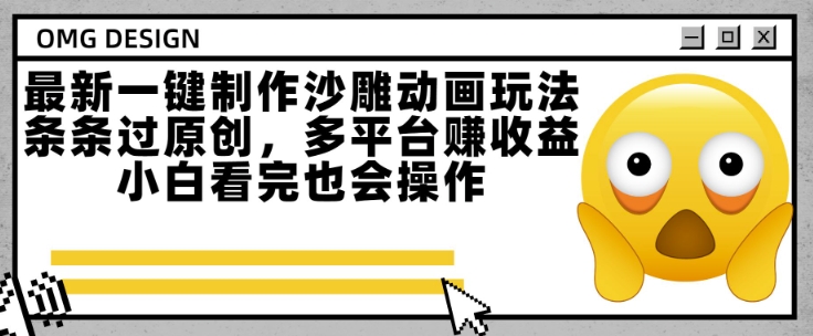 最新一键制作沙雕动画玩法，条条过原创，多平台挣收益，小白看完也会操作【揭秘】-轻合创