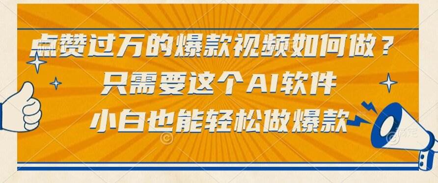 （15121期）点赞过万的爆款视频如何做？只需要这个AI软件，小白也能轻松做爆款-轻合创