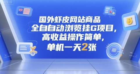 国外虾皮网站商品全自动浏览挂G项目，高收益操作简单，单机一天2张【揭秘】-轻合创