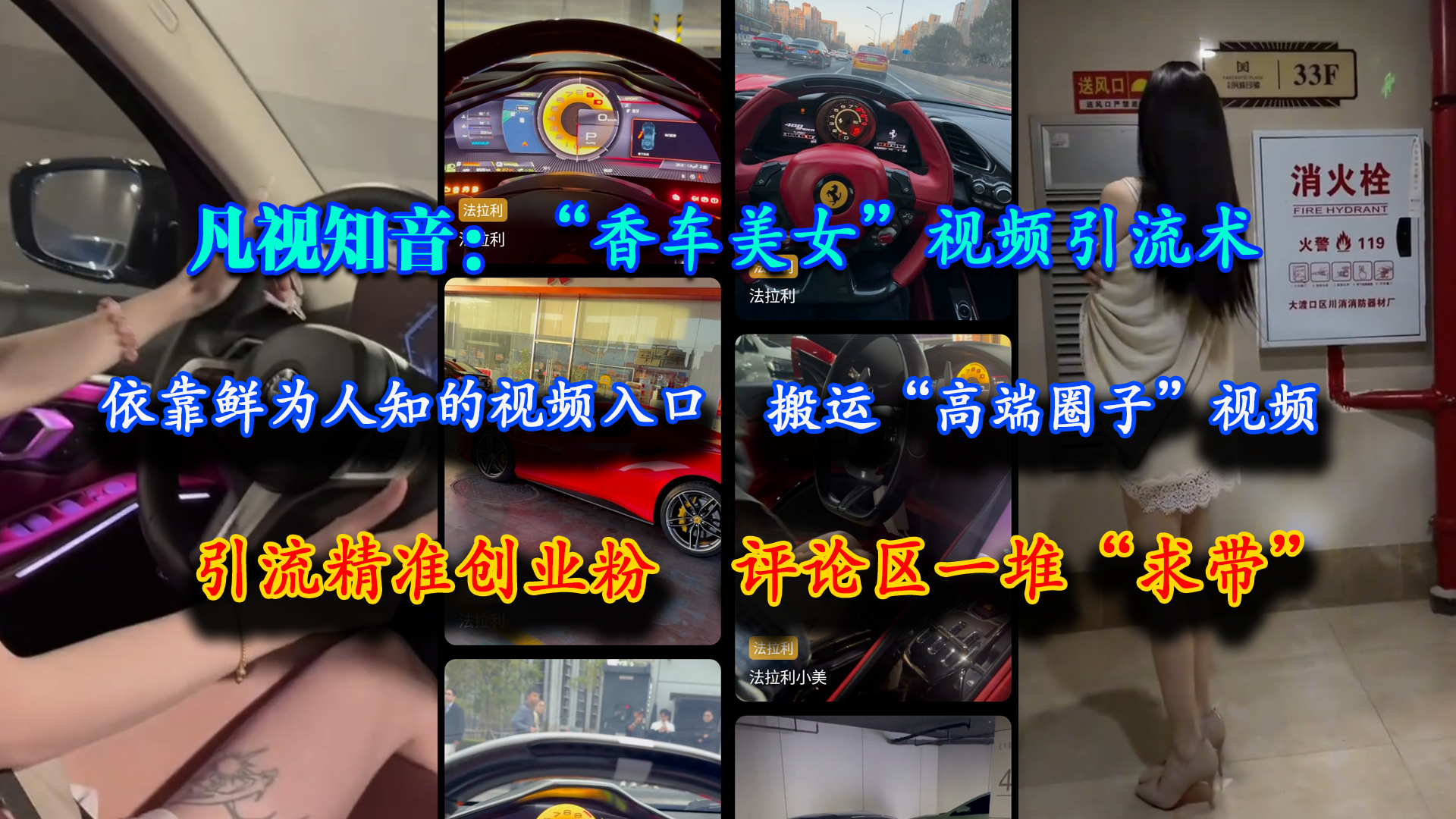 （15199期）凡视知音：“香车美女”视频引流术，依靠鲜为人知的视频入口，搬运“高端圈子”视频，引流精准创业粉，评论区一堆“求带”-轻合创