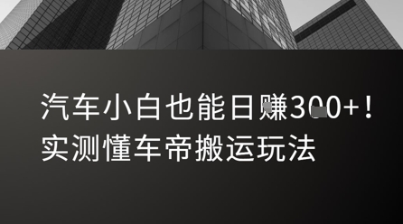 汽车小白也能日入3张！实测懂车帝搬运玩法-轻合创