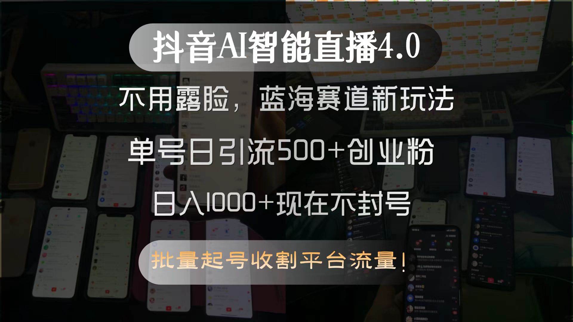 （15270期）抖音AI智能直播4.0，不用露脸，蓝海赛道新玩法，单号日引流500+创业粉…-轻合创