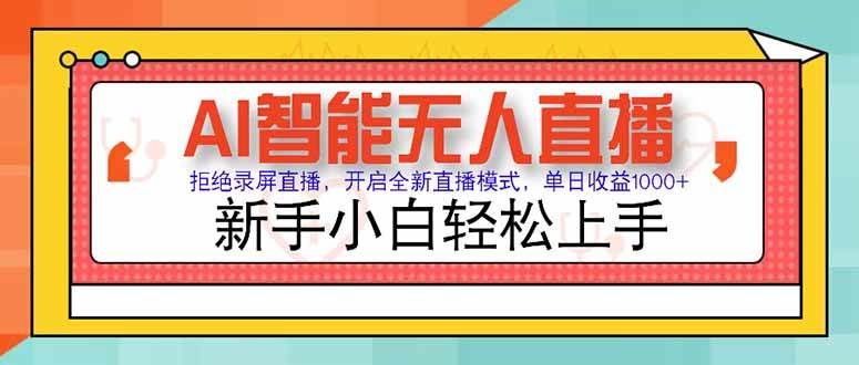 （15147期）AI智能无人直播 拒绝录屏直播，开启全新直播模式，单日收益1000+ 新手…-轻合创