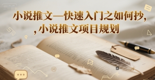 小说推文—快速入门之如何抄 ，小说推文项目规划-轻合创