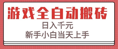 游戏全自动搬砖技术，日入1k+，新手小白当天上手，适合懒人的副业【揭秘】-轻合创