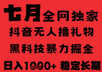 7月最新风口抖音无人直播纯暴力撸音浪，不出镜不说话，黑科技全自动运行，长期稳定，日入1k【揭秘】-轻合创