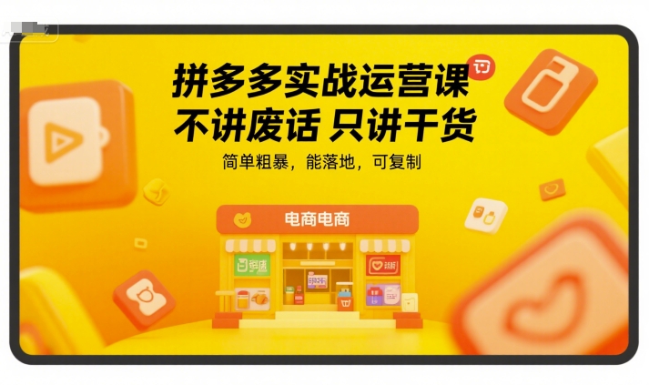 拼多多实战运营课，不讲废话只讲干货，简单粗暴，能落地，可复制-轻合创