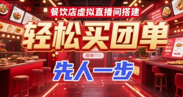 餐饮店虚拟直播间搭建，轻松买团单，先人一步-轻合创