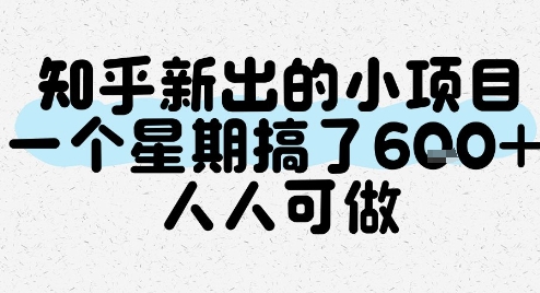 知乎新出的小项目，一个星期搞了6张，人人可做-轻合创