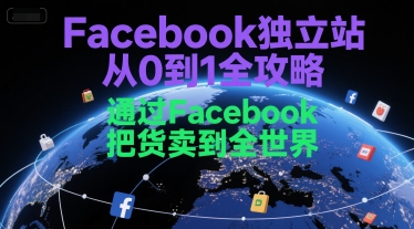 Facebook独立站从0到1全攻略，通过FacebboK把货卖到全世界-轻合创