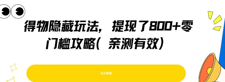得物隐藏玩法，提现了8张+零门槛攻略，亲测有效-轻合创