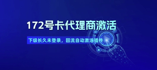 172号卡代理商激活_下级长久未登录，回流自动激活插件-轻合创