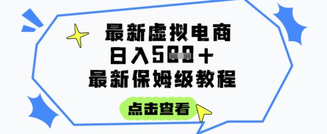 日入3张+的虚拟电商项目，保姆级教程，全网最详细，操作简单，每天一个小时，实现被动收入-轻合创