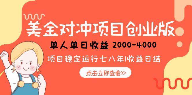 （15166期）美金对冲创业项目，日收益1000-4000，小众暴力项目-轻合创