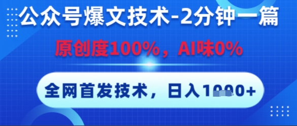 公众号爆文技术，2分钟一篇，原创度100%，AI味0%，复制粘贴，日入多张，全网首发【揭秘】-轻合创