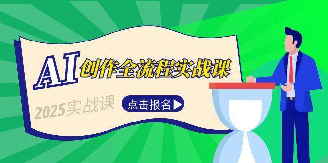 （15128期）AI创作全流程实战课，故事选题到分场写作，短视频脚本与文案生成技巧-轻合创