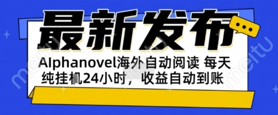 AIphanovel自动阅读：24小时躺挣美金攻略，不需要人工干预，单电脑每天1k+主业副业都可以【揭秘】-轻合创