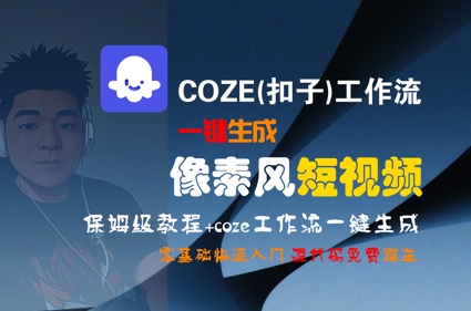 COZE(扣子)工作流一键生成像素风短视频，保姆级教程，零基础快速入门-轻合创
