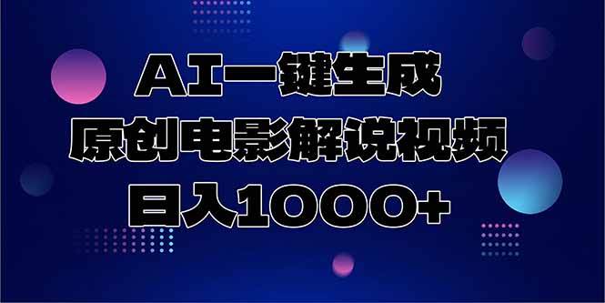 （15131期）AI一键生成原创电影解说视频，日入1000+-轻合创