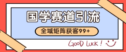国学赛道精准拓客，自热矩阵日引99+ 获客SOP【揭秘】-轻合创