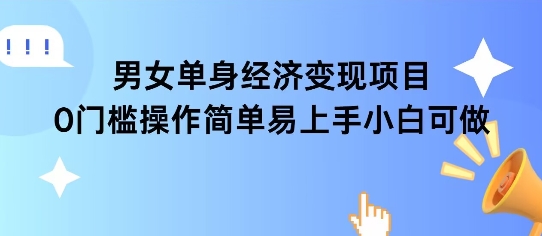 女单身经济项目变现周期长可复购率高日入1k+-轻合创