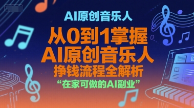 AI原创音乐人，从0到1掌握AI原创音乐人挣钱流程全解析，在家可做的AI副业-轻合创