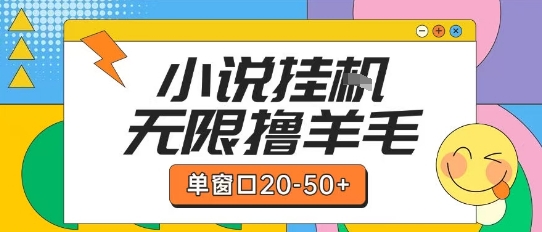 最新小说挂G自撸玩法本人实操单窗口20-50+可矩阵放大操作【揭秘】-轻合创