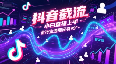 抖音截流，小白直接上手，全行业通用日引99+精准粉【揭秘】-轻合创