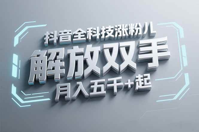 （15130期）抖音万粉全科技涨粉，解放双手，无脑操作，月入五千＋！-轻合创