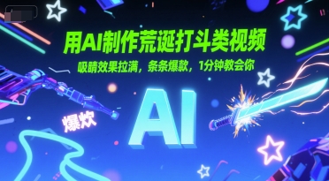 用AI制作荒诞打斗类视频，吸睛效果拉满，条条爆款，1分钟教会你-轻合创