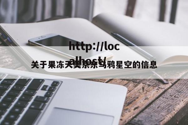 关于果冻天美京东乌鸦星空的信息