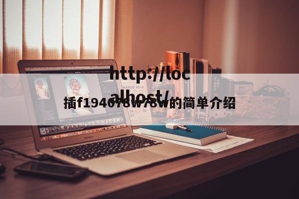 插f194078w78w的简单介绍