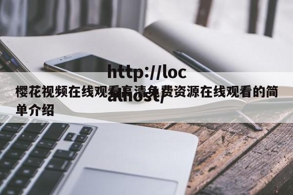 樱花视频在线观看高清免费资源在线观看的简单介绍