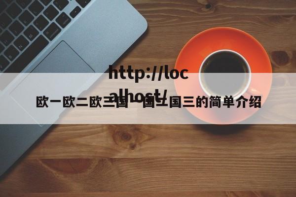 欧一欧二欧三国一国二国三的简单介绍