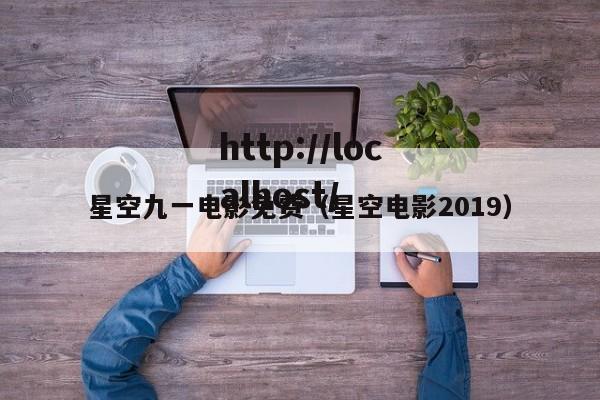 星空九一电影免费(星空电影2019)