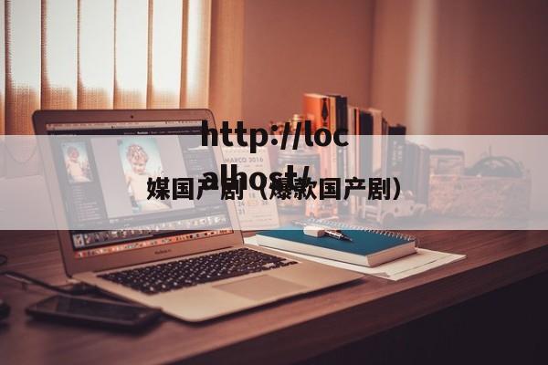媒国产剧(爆款国产剧)