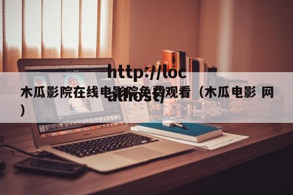 木瓜影院在线电影院免费观看(木瓜电影 网)